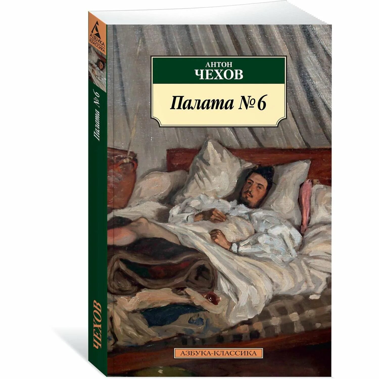 Произведение палата номер. Чехов палата №6 обложка. Чехов Азбука классика. Палата номер 6 Чехов иллюстрации.