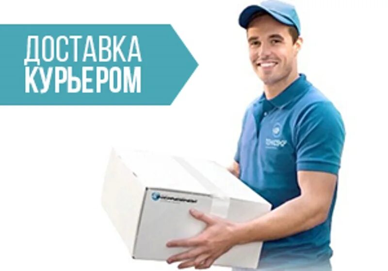 Доставить курьером на дом. Услуги курьера. доставка курьером. курьерская служба доставки. услуги доставки.