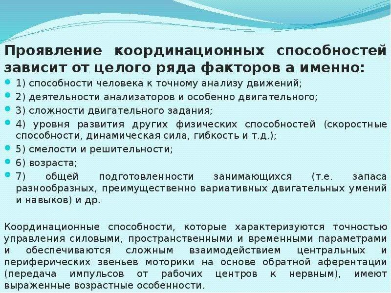 Координация проявляется. Координация проявляется. Методика воспитания координационных способностей. Координация проявляется. Виды коордиционныхспособностей.