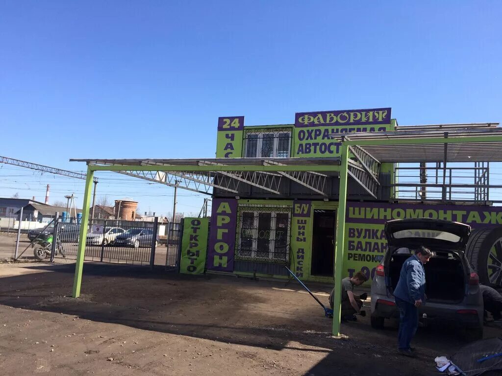 Шиномонтаж шахты фаворит. Фаворит нн. Фаворит мойка омск. Шиномонтаж фаворит оек. Шиномонтаж шахты фаворит.