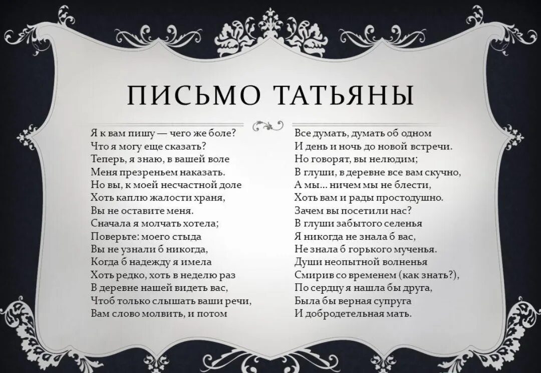 Текст про татьяну. Письмо Пушкина к Татьяне. Стихотворение Пушкина письмо Татьяне.