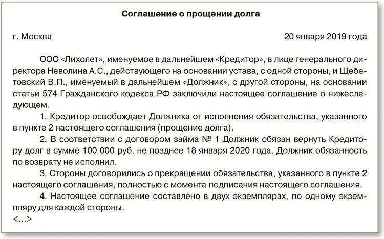 Прощение долга между юридическими лицами образец. Соглашение о прощении долга между юридическими лицами образец. Доп соглашение о прощении долга между юридическими лицами образец. Уведомление ;прощения долга между юридическими.