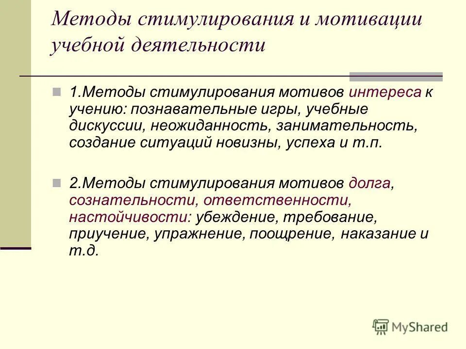 Познавательные мотивы учебной мотивации. Метод стимулирования и мотивации учения Автор. Мотивы стимулирования работы. Поощрение моих мотивов примеры. Честолюбивый мотив стимулирование.