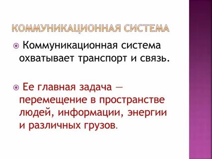 Коммуникационные системы и оборудование