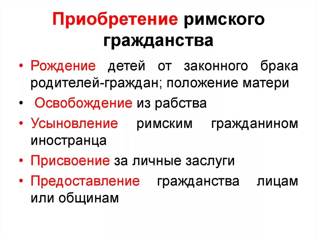 Способы приобретения и утраты римского гражданства. Гражданство в римском праве. Граждане в римском праве. Гражданство в римском праве. Римское гражданство.