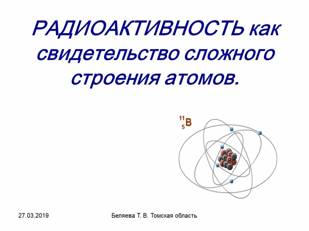 Радиоактивность как свидетельство сложного строения атомов. Радиоактивность как свидетельство. Открытие радиоактивности строение атома. Тема радиоактивность как свидетельство сложного строения атомов. Физика 9 класс параграф радиоактивность модели атомов