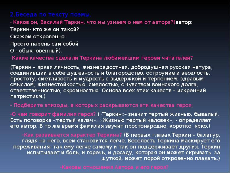 Как представить героя читателю. Эпизоды в которых раскрываются качества Теркина. Какие качества сделали Василия Теркина любимейшим героем читателей?. Какие качества сделали Теркина любимым героям читателей. Какие качества сделали Теркина любимейшим героем читателей.