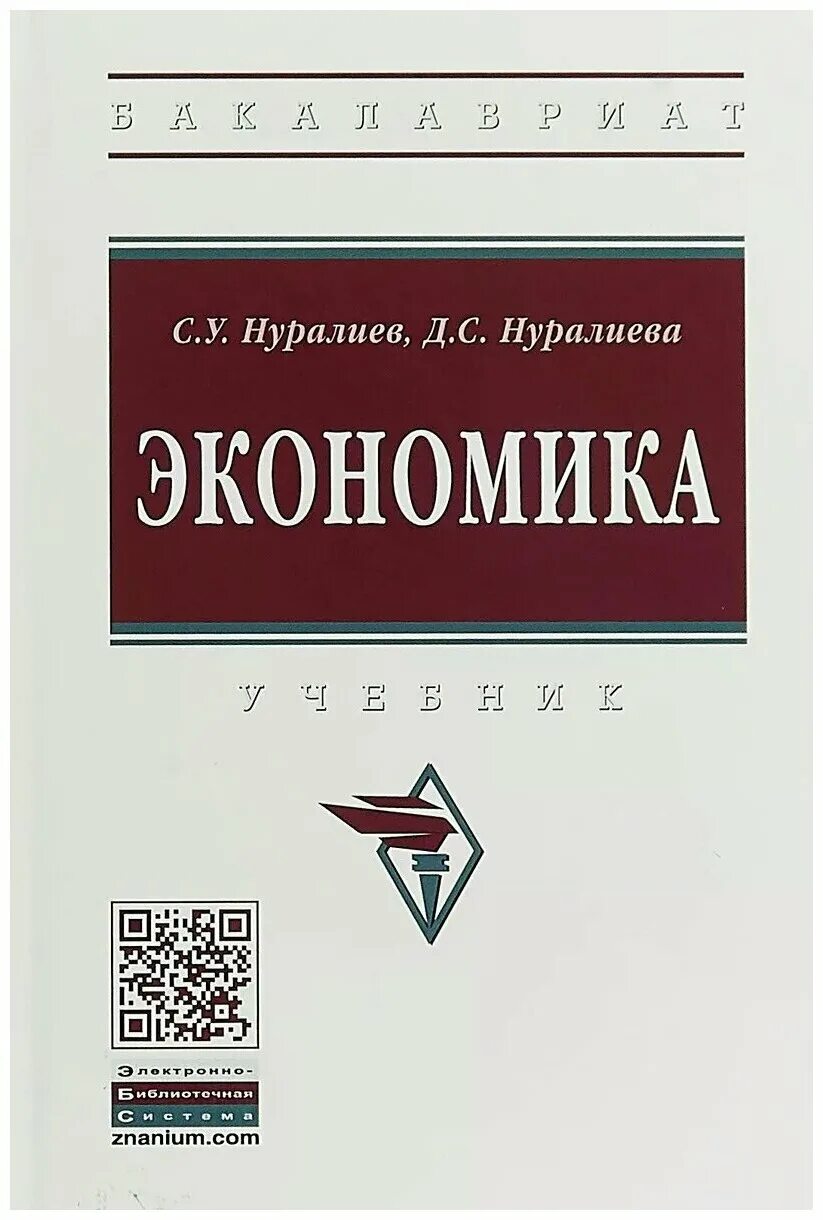 Экономика учебник. Экономика книга. Учебное пособие экономика. Риторика учебник. Общая экономика учебник