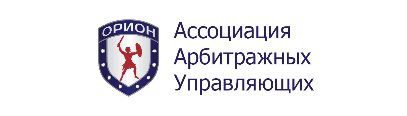 Сро орион. Арбитражный управляющий орион. Арбитражный управляющий орион. Арбитражный управляющий орион. Арбитражный управляющий тищенко ирина сергеевна новосибирск.