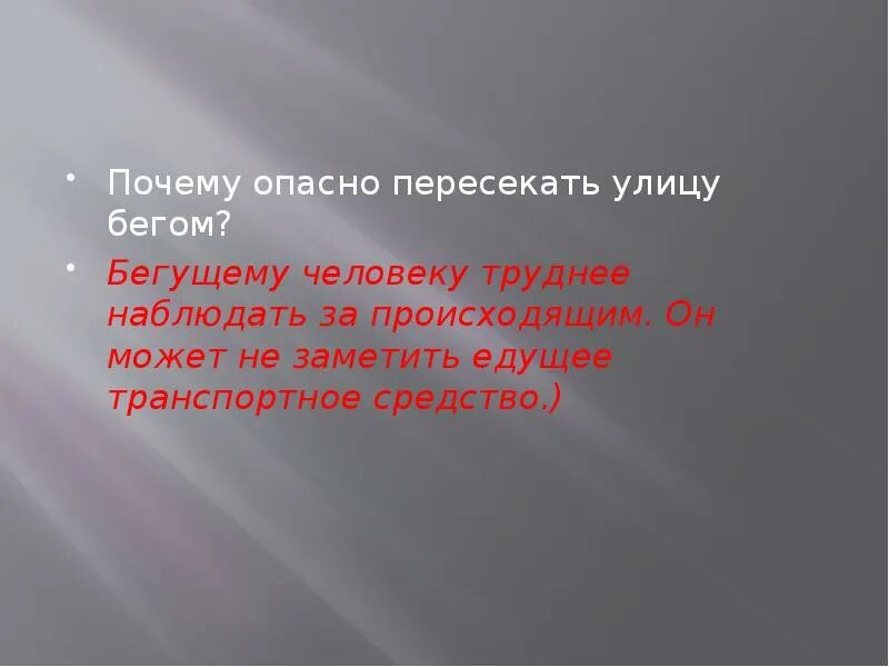 Почему опасно пересекать улицу бегом. Значем опасность. Наблюдаю за происходящим. Опасный почему без т.