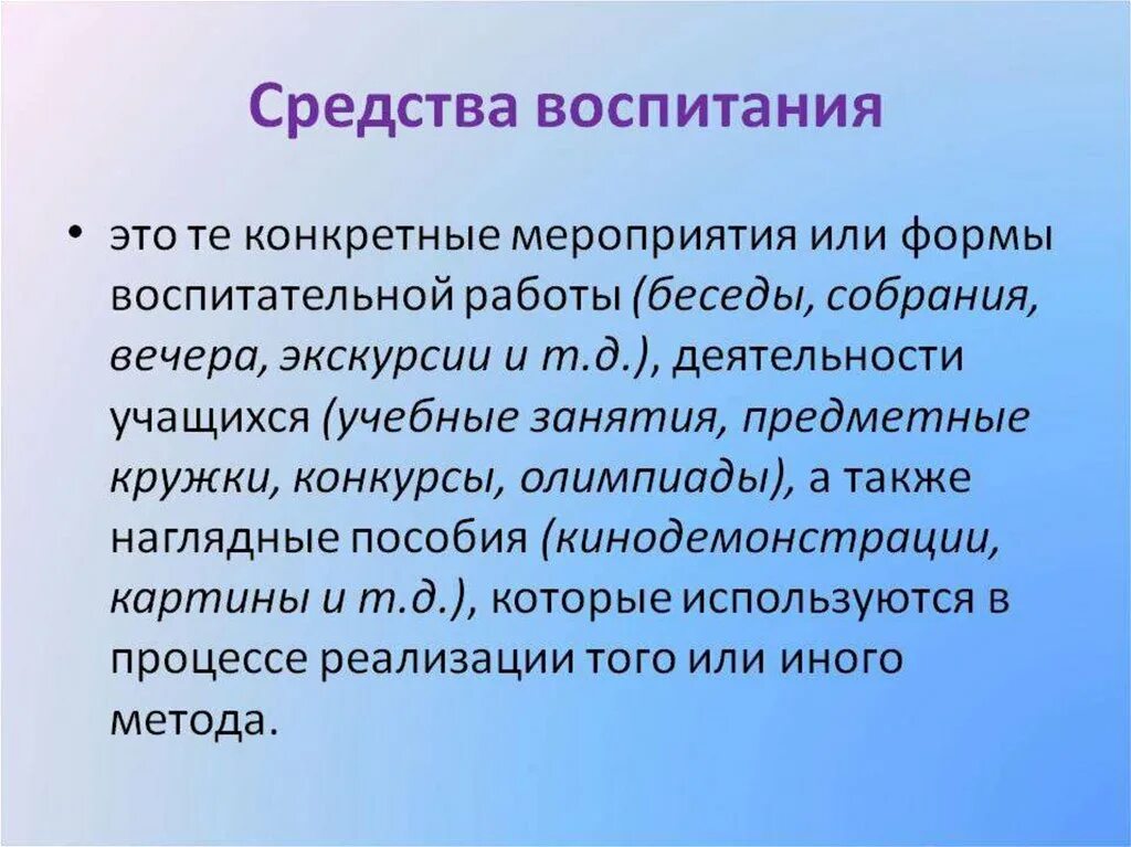 Средства воспитания примеры. Средства воспитания. Средства воспитательной работы. Методы и средства воспитания. Педагогические средства воспитания.