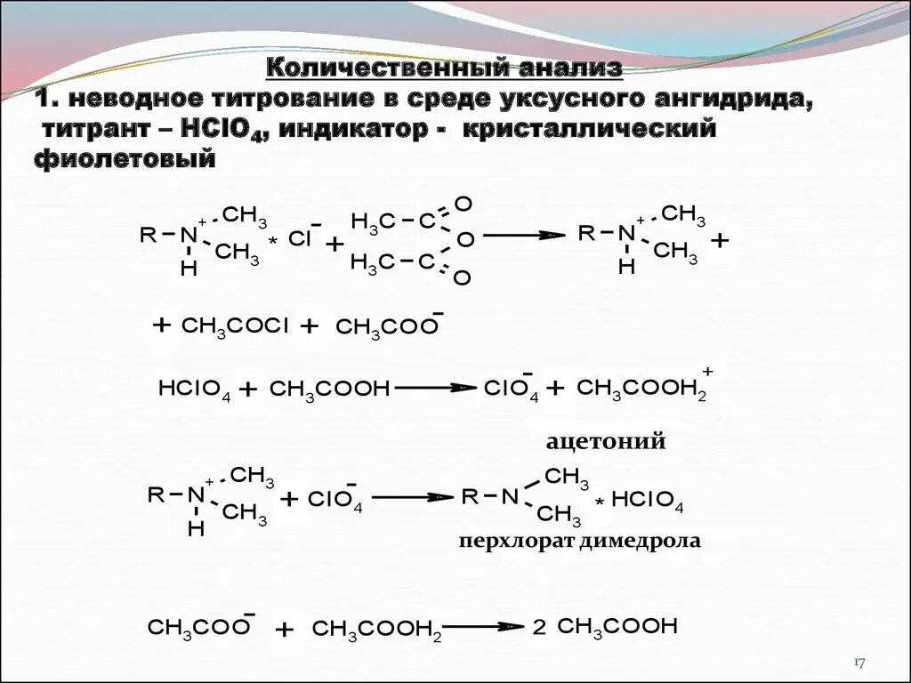 Неводное титрование тиамина гидрохлорид. Димедрол Неводное титрование. Неводное титрование в среде уксусного ангидрида. Кислотно основное титрование в неводной среде методы. Ацетат ртути среда