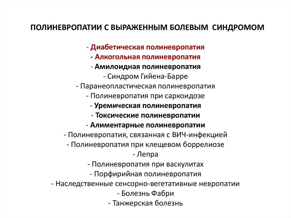 Генез полинейропатии. Синдромы при полинейропатии. Синдром полиневропатии. Синдромы при алкогольной полинейропатии. Токсические полинейропатии.