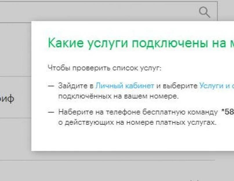 Как отключить платные подписки мегафон на телефоне. Как узнать подключенные платные услуги. Как узнать платные услуги на мегафоне. Подключение и отключение платных услуг. Команды для отключения платных услуг на мегафоне.