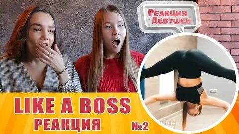 Видео реакцией девушек