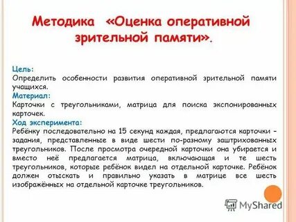 Оценка оперативной зрительной памяти