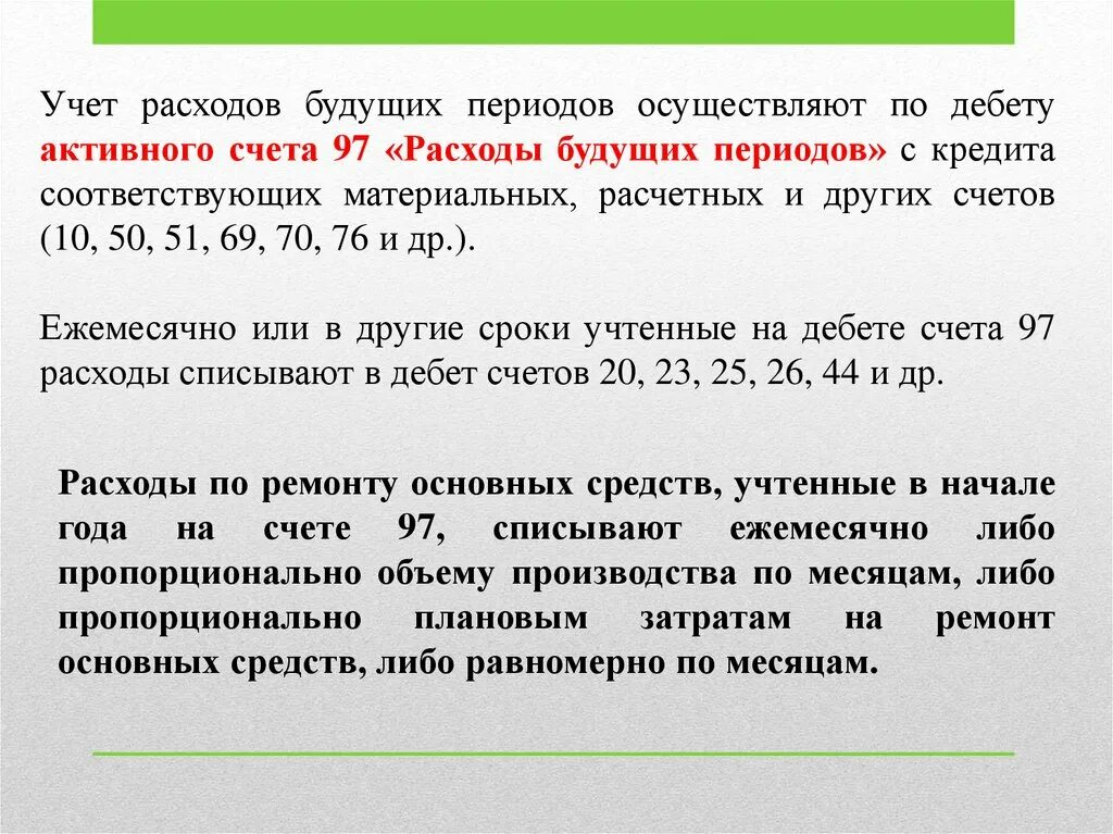 Как списать 97 счет. Учет доходов будущих периодов кратко. Расходы будущих периодов пример. Счет 97 расходы будущих периодов. Расходыбудуших периодов.