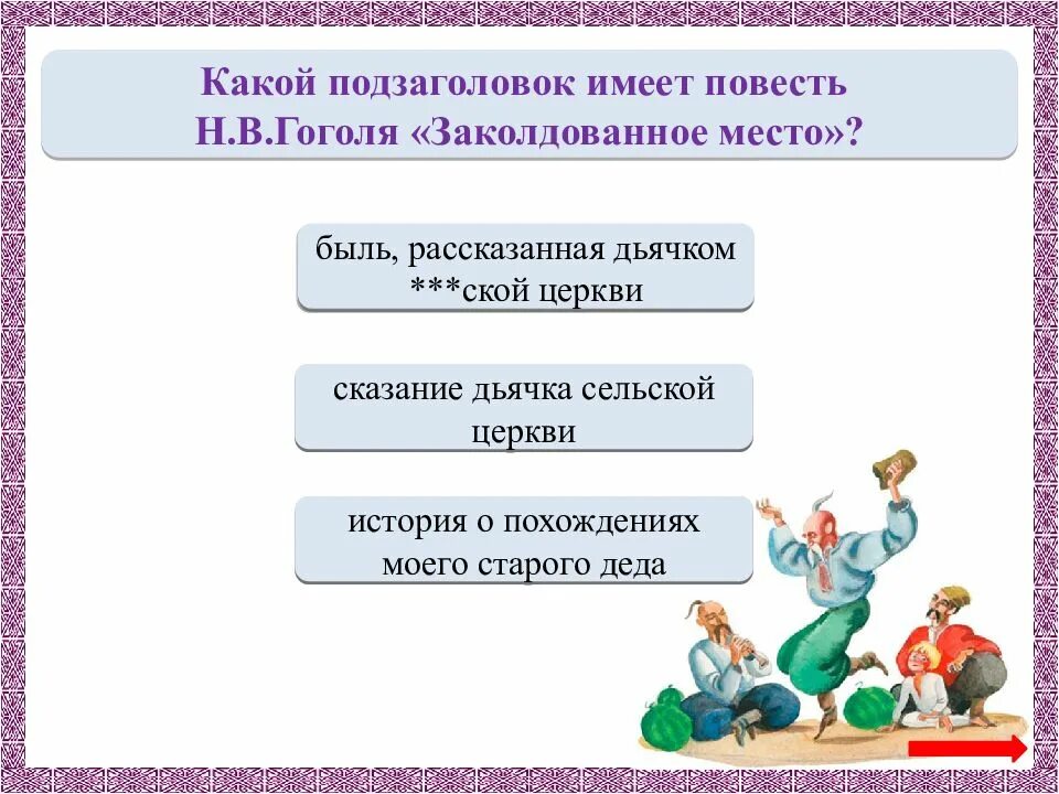 Укажите подзаголовок который имеет произведение. Заколдованное место быль рассказанная дьячком. Н В Гоголь Заколдованное место быль рассказанная дьячком ской церкви. Заколдованное место быль рассказанная дьячком какой церкви. Какой подзаголовок имеет повесть н в Гоголя Заколдованное.