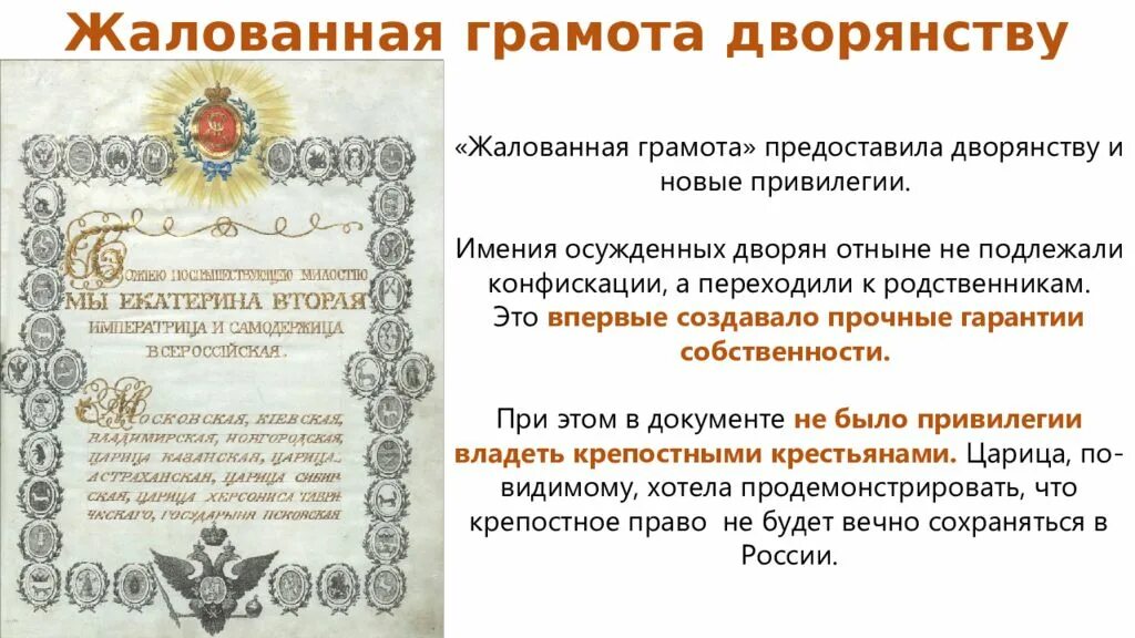 Расскажите о значении документа жалованная грамота дворянству. 1785 Жалованная грамота дворянству Екатерины 2. Реформы Екатерины 2 1785 Жалованная грамота городам. Привилегии дворян Жалованная грамота. Жалованная грамота дворянству Екатерины II.