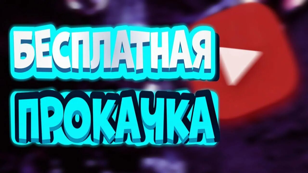Прокачка канала. Прокачка канала на ютуб. Основной канал прокачать. Основной канал прокачать. Прокачать youtube.