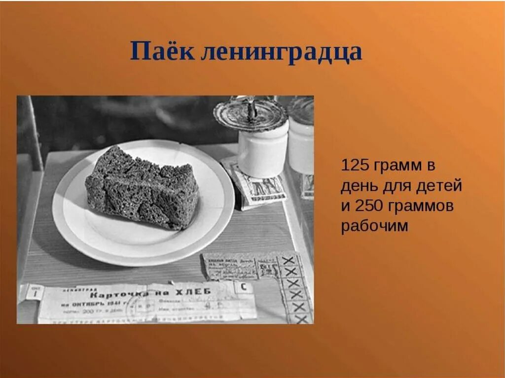 Сколько давали хлеба в блокадном. 125 Граммов хлеба блокада Ленинграда. Блокада Ленинграда 250 грамм хлеба. Паек ленинградца. Паёк ленинградца.