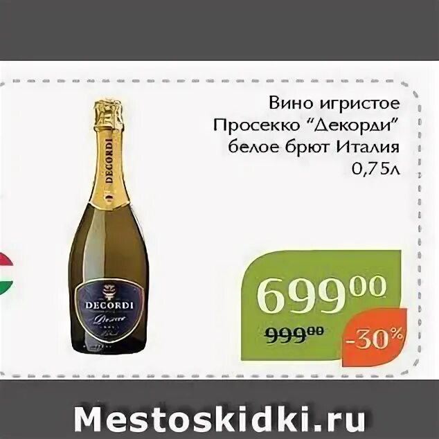 Вино игристое просекко декорди брют белое. Вино просекко зеленый. Вино prosecco окей. Шампанское просекко брют красное и белое. Просекко акция.