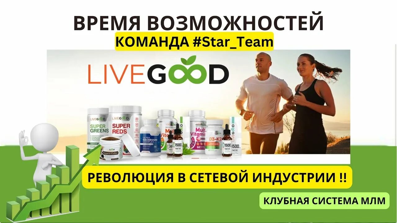 Livegood. Протеин белок реклама. Live good компания отзывы. Картинки компании livegood. Livegood.