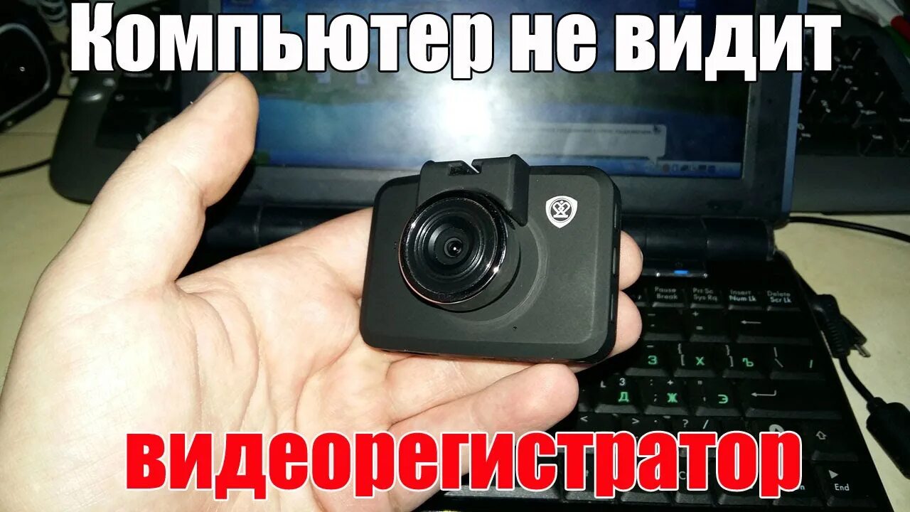 Видеорегистратор не видит usb. Не видит камеры видеорегистратор. компьютер не видит видеорегистратор через usb что делать. компьютер не видит видеорегистратор. видеорегистратор не видит флешку что делать.