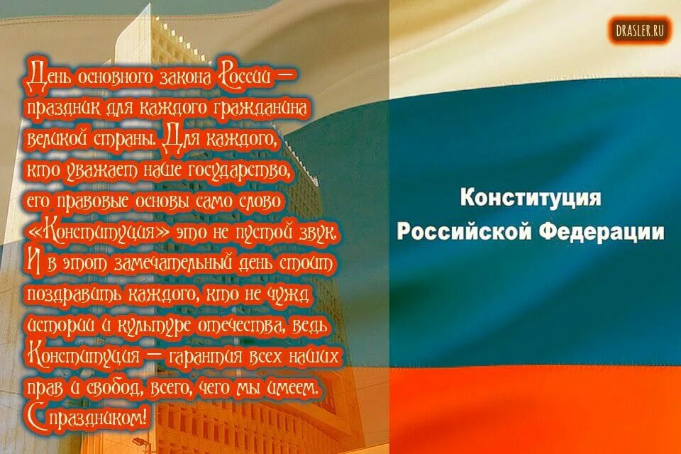 Какого числа отмечается день конституции. День конституции. поздравление с днем конституции.