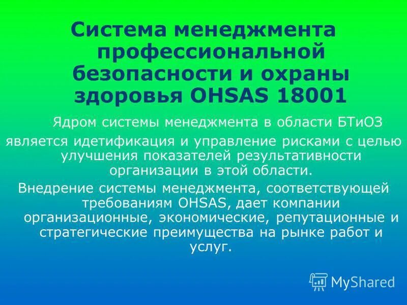 управления охраной здоровья и безопасностью