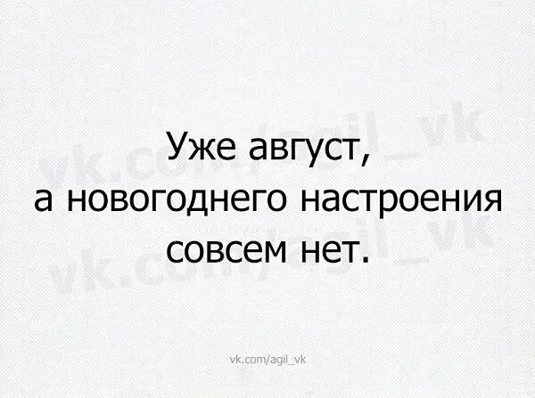 А что настроения нет. Нет настроения на новый год. совсем нет новогоднего настроения. совсем нет настроения. уже август а новогоднего настроения совсем нет.