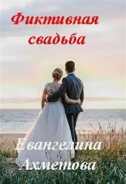 Фиктивная невеста для сурового читать. Книга мнимая свадьба. Фальшивый брак свадьбы. Случайная свадьба читать.