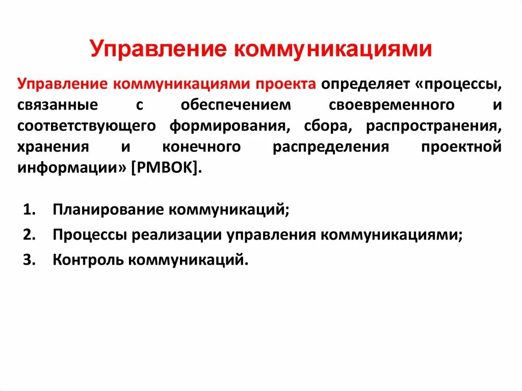 Эффективность управления коммуникациями. Управление коммуникациями. План управления коммуникациями. Планирование управление коммуникациями проекта. Стратегическое и тактическое управление коммуникациями.