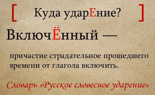 Как правильно написать включена. Ударение. Ударение включишь ударение. Включит ударение на какой слог. Включен или включён ударение.