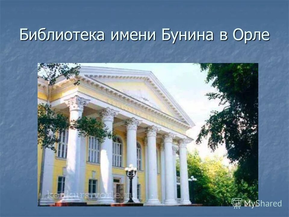 Библиотека 22 бунина. Выставка по новосибирску в библиотеке. Конкурс имени бунина. Бунин в орле. Библиотека бунина фото.