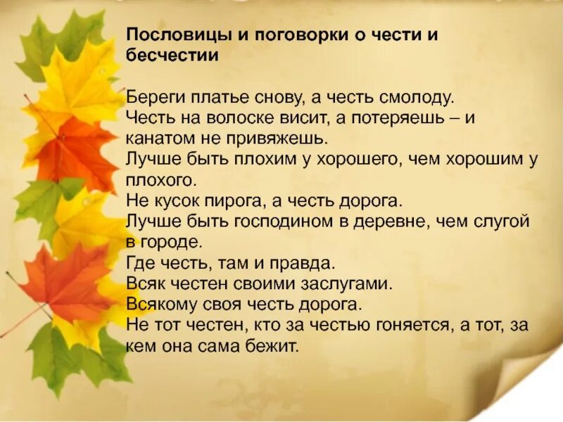 Как вы понимаете поговорку береги честь смолоду. Поговорки о честности. Пословицы о честности. Пословицы и поговорки о честности. Пословицы и поговорки на тему честность.