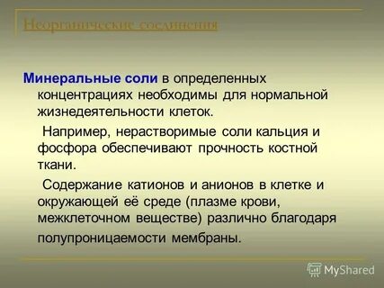 Минеральные соли неорганические вещества