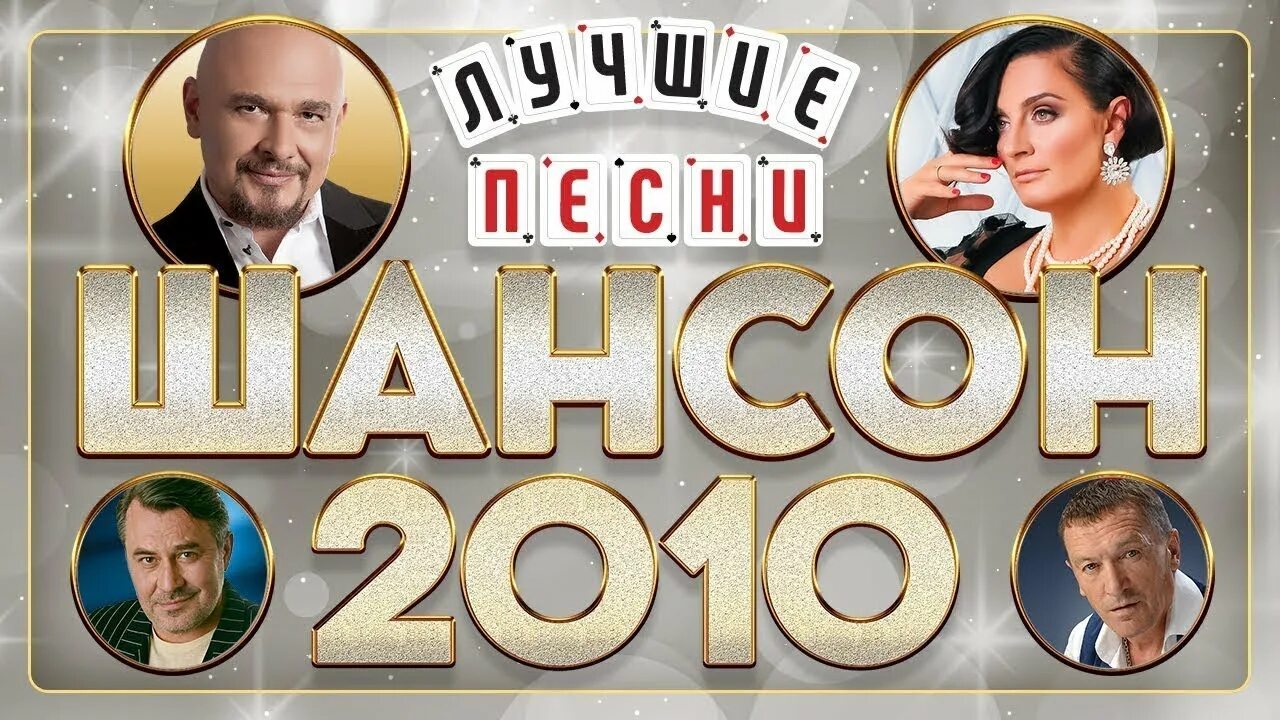 Звезда шансона рай. Шансон года 2010. Шансон года 2009. Шансон лучшие хиты. Крутой шансон 2010.