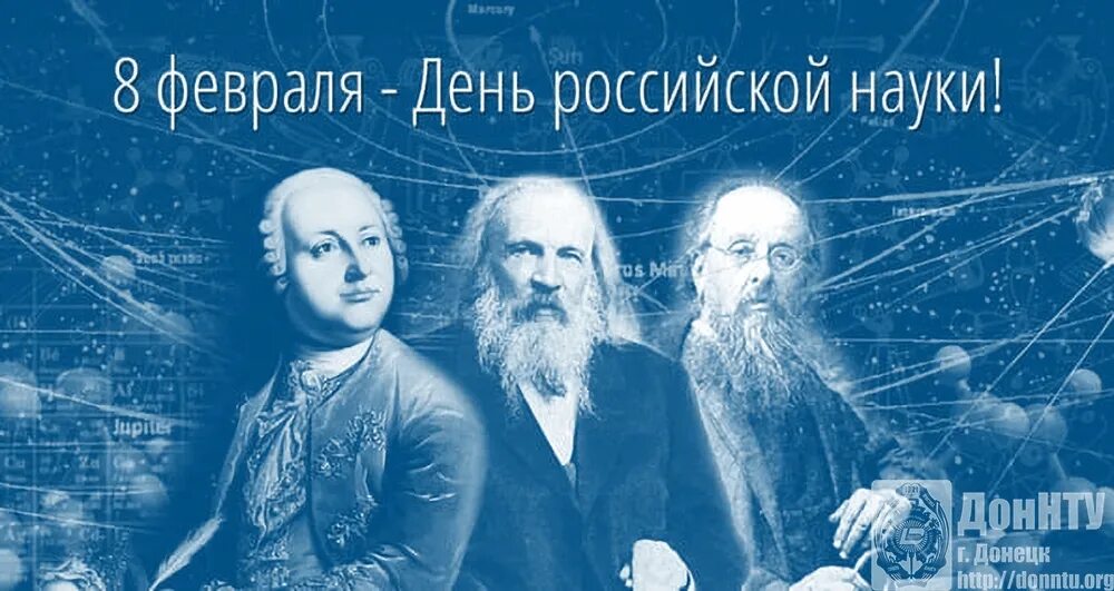 8 февраля праздники дня. День Российской науки. Деньросскийской науки. LTYM hjccbzcrjq y. 8 Февраля день науки.