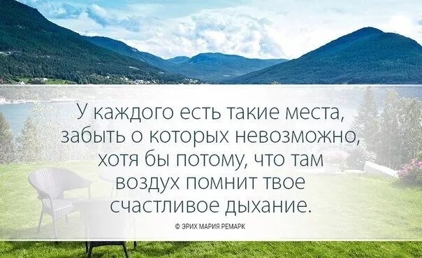 В мире есть такое место. У каждого есть такие места забыть. У каждого есть такие места. У каждого есть такие места забыть о которых невозможно. Есть такие места цитаты.