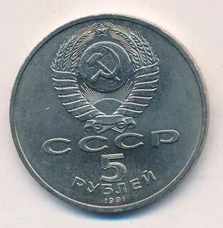 5 рублей 1991 года