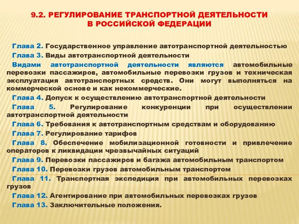 Регулирование перевозок грузов. Государственное регулирование на транспорте. Регулирование транспортной деятельности. Правовое регулирование транспортной деятельности. Органы регулирующие транспортную деятельность.