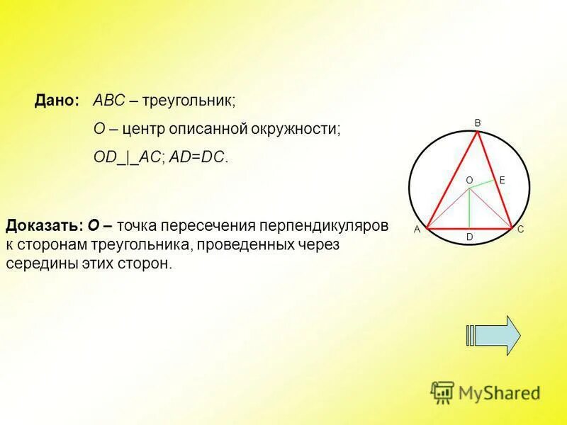 Центр описанной окружности прямоугольного треугольника. Центр описанной окружности это точка пересечения. центр описанной окружности треугольника abc. центр описанной окружности треугольника это точка пересечения. центр описанной окружности на стороне треугольника.