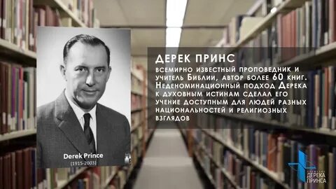 Дерек принс