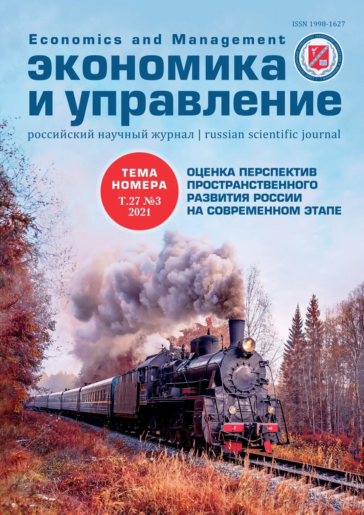 Экономический журнал. Экономика строительства журнал. Российский журнал экономики