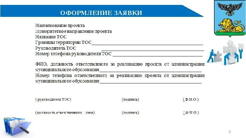 Заявка пример оформления. Оформление заявки образец. Заявка как оформить образец. Пример заполнения заявки.