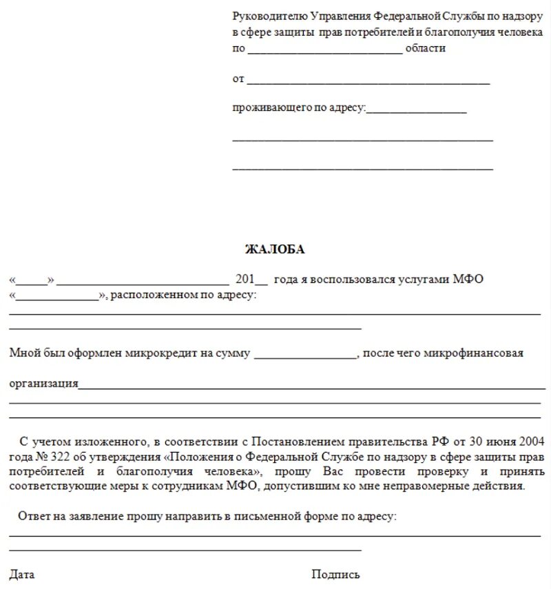 Жалоба сайт отзывов. Жалоба в Роспотребнадзор на МФО. Жалоба в Роспотребнадзор на микрофинансовую организацию. Образец заявления в Роспотребнадзор. Заявление обращение жалоба образец.