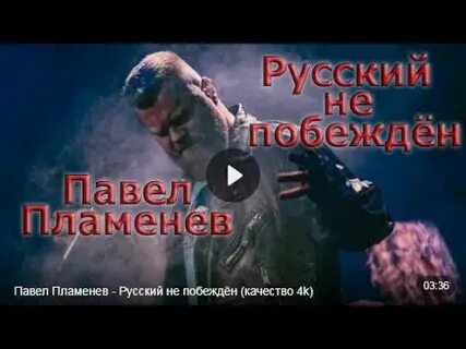 Пламенев русский не побежден