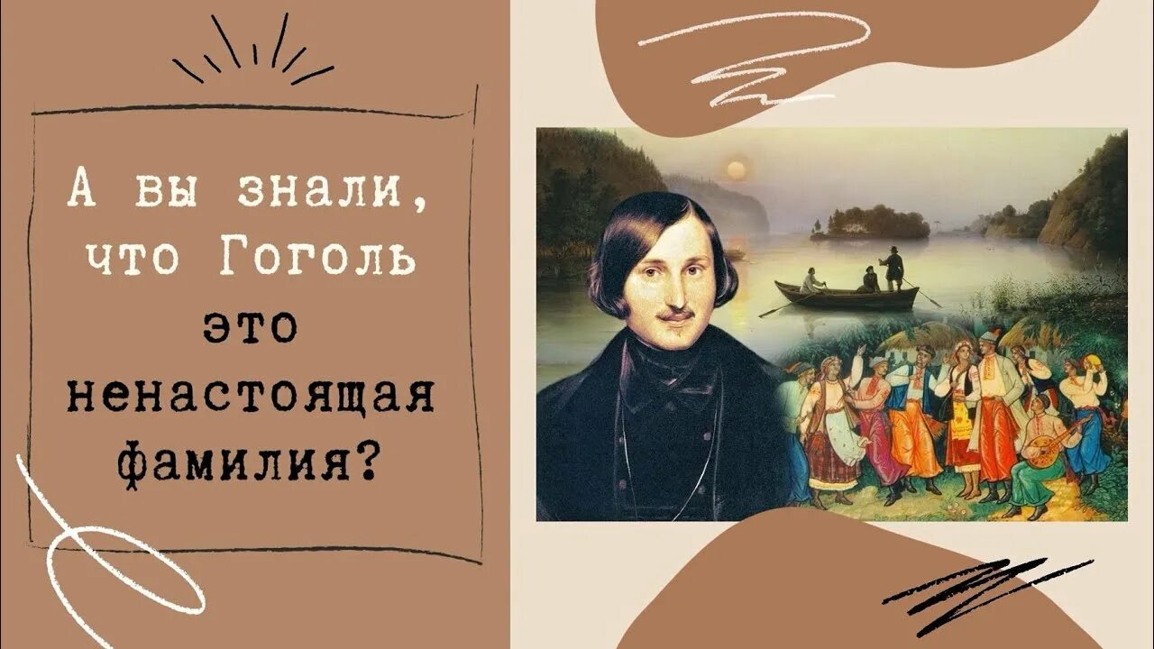 Гоголь. Фамилия Гоголя. Обновленная классика Гоголь. Книжная выставка «Гоголь – это целая эпоха».