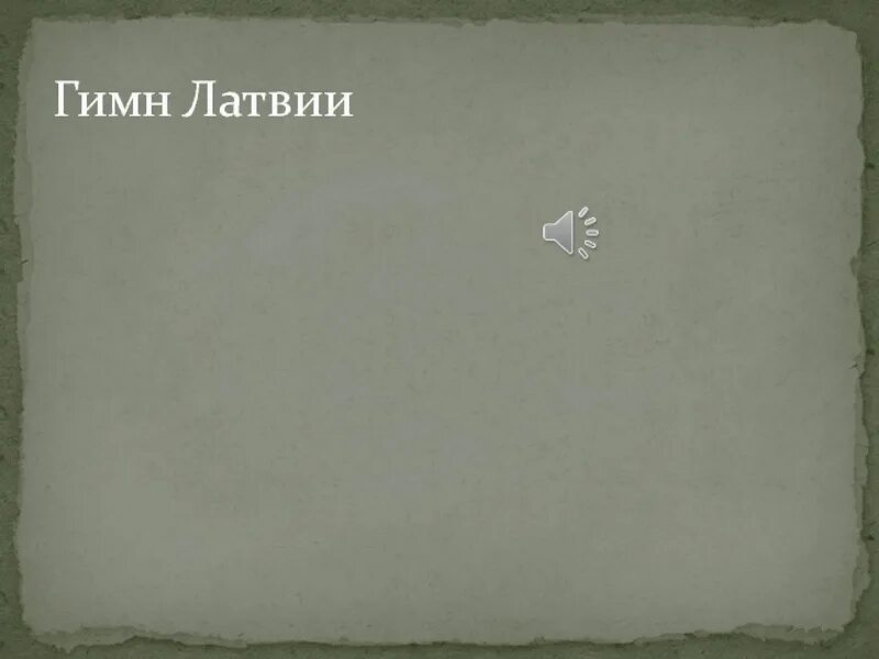 Латвия текст. Латвия текст. Гимн латвии. Текст на латышском. Латвия презентация.